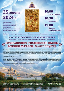Конференция «Возвращение Тихвинской иконы Божией Матери: 20 лет спустя»