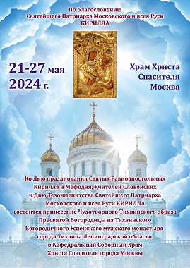 Принесение Тихвинской иконы Божией Матери в Кафедральный Соборный Храм Христа Спасителя г. Москвы