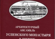 Представлена книга «Архитектурный ансамбль Успенского монастыря в Тихвине»