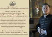 Доклад Александра Маскимовича Гнып в Православном Свято-Тихоновском Гуманитарном Университете